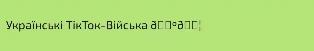 Українські ТікТок-Війська 🇺🇦